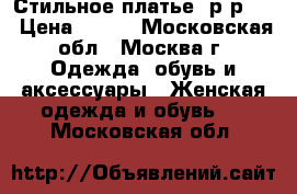 Стильное платье, р-р 50 › Цена ­ 900 - Московская обл., Москва г. Одежда, обувь и аксессуары » Женская одежда и обувь   . Московская обл.